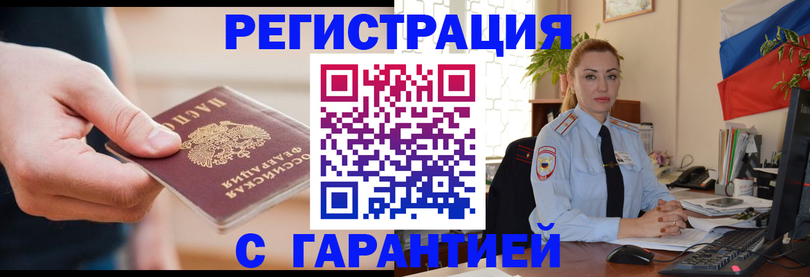 временная регистрация гарантия в Лобне